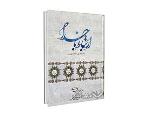 کتاب ارتباط با خدا