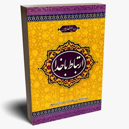 کتاب ارتباط با خدا