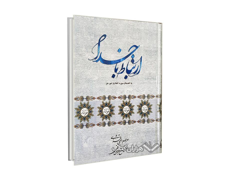 کتاب ارتباط با خدا