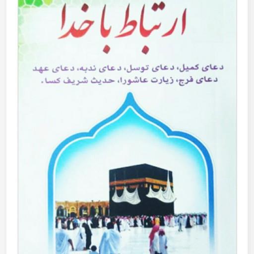 کتاب ارتباط با خدا