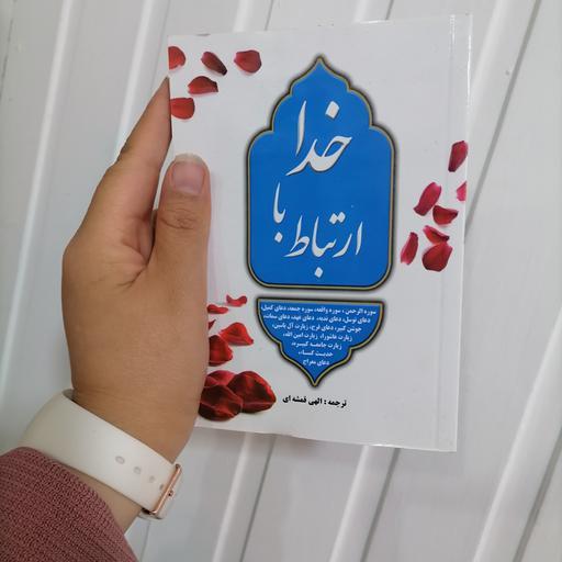 کتاب ارتباط با خدا