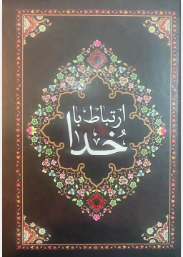 کتاب ارتباط با خدا