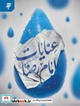 کتاب عنایات امام رضا به روایت عالمان - اثر فتح الله درخشان - نشر به نشر