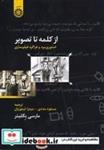 کتاب از کلمه تا تصویر : استوری برد و فراگرد فیلم سازی - اثر مارسی بگلیتر - نشر سمت