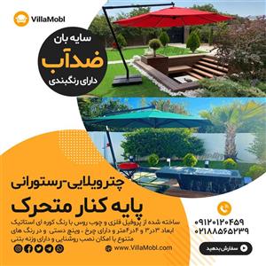 چتر پایه کنار باغی قطر چهار متری