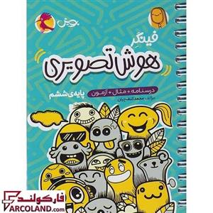 کتاب فینگر هوش تصویری تیزهوشان ششم دبستان پویش اندیشه خوارزمی