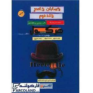 کتاب حسابان جامع جلد دوم هرکول | سری هرکول (کلاسینو) | انتشارات راه اندیشه | چاپ 1401
