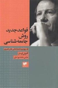 قواعد جدید روش جامعه شناسی