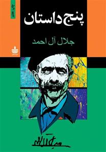 کتاب پنج داستان نویسنده جلال آل احمد