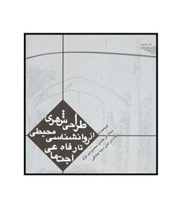 طراحی شهری از روانشناسی محیطی تا رفاه اجتماعی