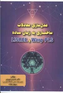 مدل سازی معادلات ساختاری به زبان ساده warp pls و lisrel
