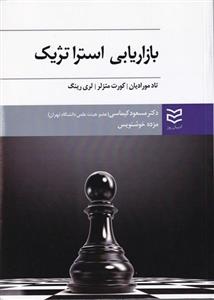 بازاریابی استراتژیک