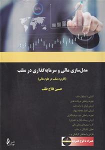 مدل سازی مالی و سرمایه گذاری در متلب