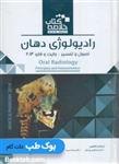 کتاب خلاصه کتاب رادیولوژی دهان اصول و تفسیر وایت و فارو 2014