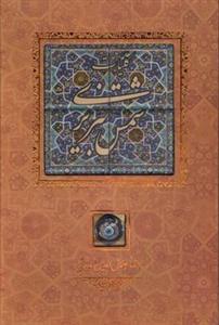 کلیات شمس تبریزی کانیار وزیری با قاب