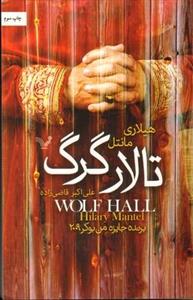 تالار گرگ / تندیس