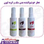 عطر خوشبوکننده بدن سگ و گربه لیون