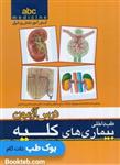 کتاب ABC بیماری های کلیه نشر طبیب تیمورزاده
