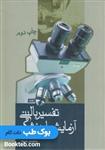 کتاب تفسیر بالینی آزمایش های پزشکی نشر طبیب تیمورزاده