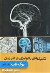 کتاب تکنیک های رادیولوژی درگذر زمان نشر طبیب