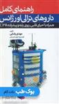 کتاب راهنمای کامل داروهای ترالی اورژانس نشر جامعه نگر