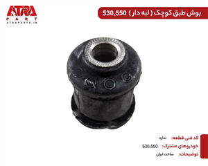 بوش طبق کوچک 530