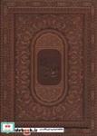 کتاب دیوان حافظ (گلاسه،باجعبه،چرم،لب طلایی) - اثر شمس الدین محمد حافظ شیرازی - نشر یاقوت کویر