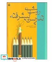 کتاب کتاب روش های تدریس پیشرفته - اثر شراره حبیبی - نشر آوای نور