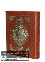 کتاب قرآن رحلی(چرم،برجسته مسی،جعبه دار،گلاسه)کومه - نشر پیام عدالت