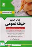 کتاب جامع حیطه عمومی - اثر گروه مولفین آرسا - نشر انتشارات آرسا