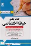 کتاب جامع حیطه اختصاصی - اثر گروه مولفین آرسا - نشر انتشارات آرسا