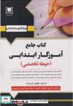 کتاب جامع آموزگار ابتدایی (حیطه اختصاصی) - اثر گروه مولفین آرسا - نشر انتشارات آرسا