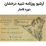 آرشیو روزنامه تنبیه درخشان