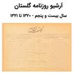 آرشیو روزنامه گلستان سال بیست و پنجم