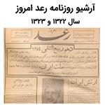 آرشیو روزنامه رعد امروز