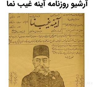 آرشیو روزنامه آینه غیب نما