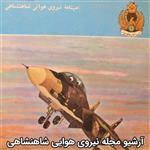 آرشیو مجله نیروی هوایی شاهنشاهی