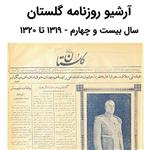 آرشیو روزنامه گلستان سال بیست و چهارم