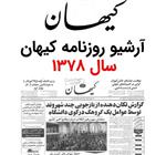 آرشیو روزنامه کیهان سال 1378