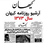 آرشیو روزنامه کیهان سال 1373
