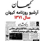 آرشیو روزنامه کیهان سال 1371