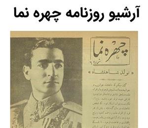 آرشیو روزنامه چهره نما