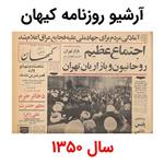 آرشیو روزنامه کیهان سال 1350