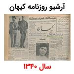 آرشیو روزنامه کیهان سال 1340