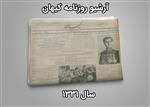 آرشیو روزنامه کیهان سال 1331