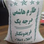 برنج طارم هاشمی فریدونکنار ۱۰ کیلوگرم  (ارزان سرای ایرانیان)