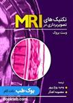 کتاب تکنیک های تصویربرداری در MRI وست بروک