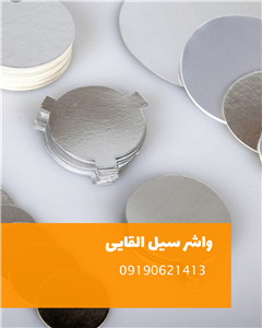 واشر سیل القایی مقوادار سایز۷۲(بسته ۲۰۰۰ عددی)
