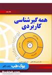 کتاب همه گیر شناسی کاربردی نشر رویان پژوه