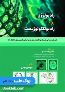 کتاب رادیولوژی برای رادیوتکنولوژیست (گایدلاین مبانی فیزیک و تکنیک های توموگرافی کامپیوتری CT.Scan)